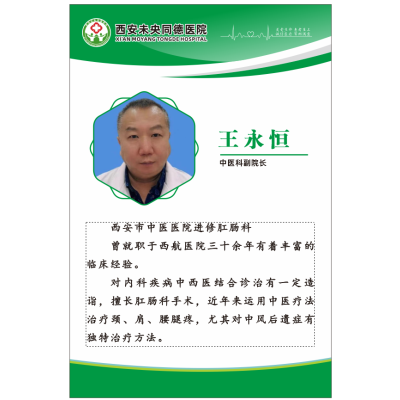 中医科副院长王永恒